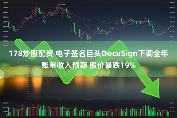 178炒股配资 电子签名巨头DocuSign下调全年账单收入预期 股价暴跌19%